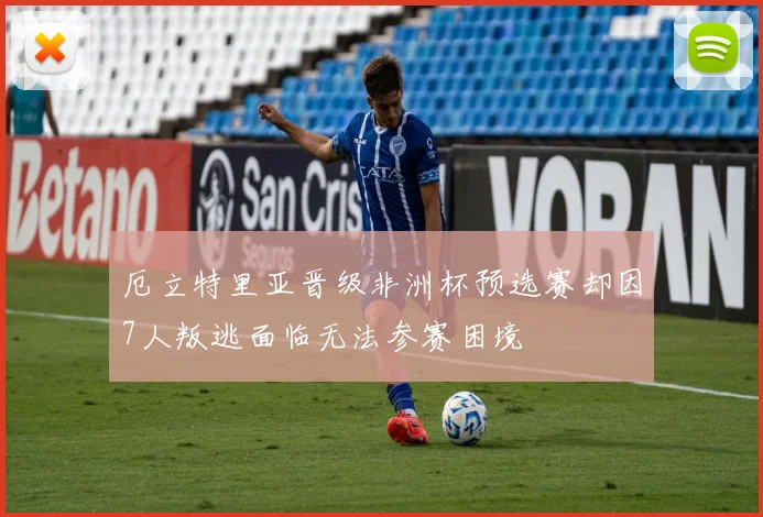 厄立特里亚晋级非洲杯预选赛却因7人叛逃面临无法参赛困境