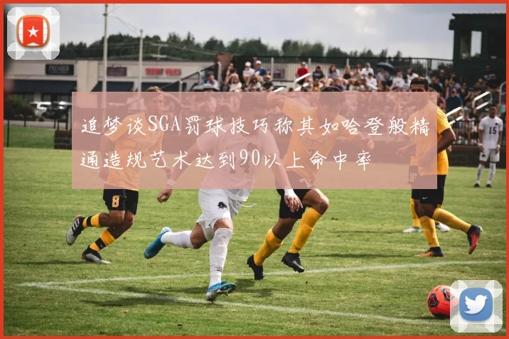 追梦谈SGA罚球技巧称其如哈登般精通造规艺术达到90以上命中率