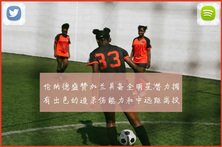 伦纳德盛赞加兰具备全明星潜力拥有出色的造杀伤能力和中远距离投篮技巧