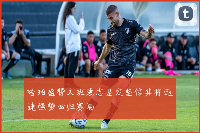 哈珀盛赞文班意志坚定坚信其将迅速强势回归赛场